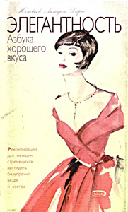 Элегантность. Азбука хорошего вкуса. 2011