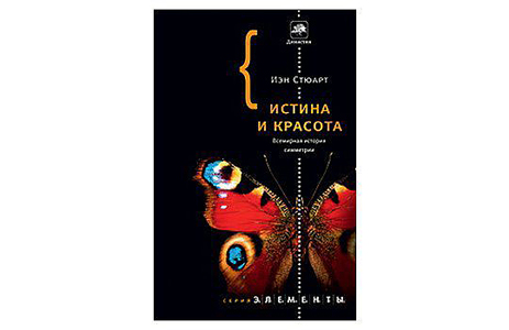 Истина и красота. Всемирная история симметрии 2010