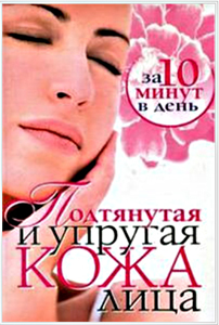 Подтянутая и упругая кожа лица за 10 минут в день_2008
