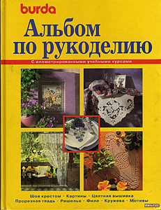 Альбом по рукоделию: Вышивка крестом и гладью_1995