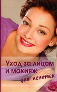 Уход за лицом и макияж для лентяек