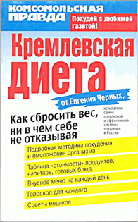 Кремлевская диета 2006