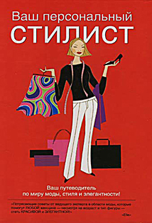 Ваш персональный стилист 2007