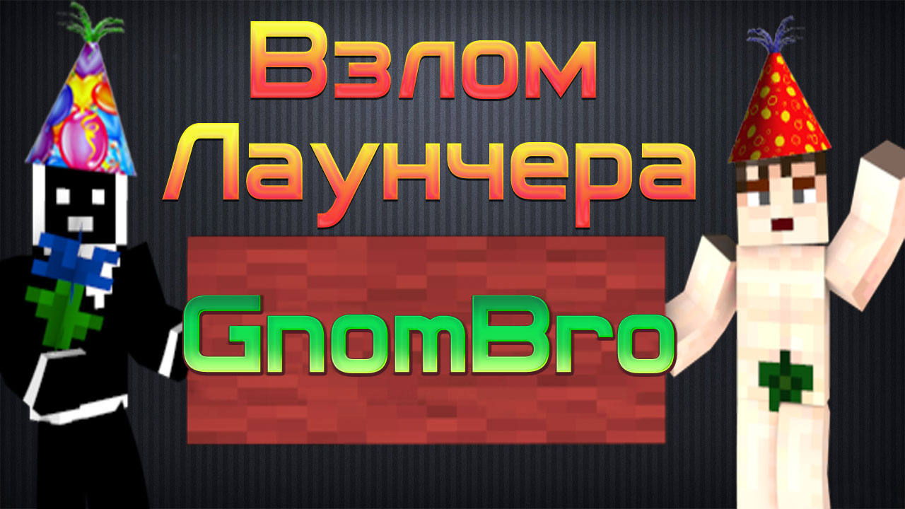 Чит для GnomBro для Hi-tech