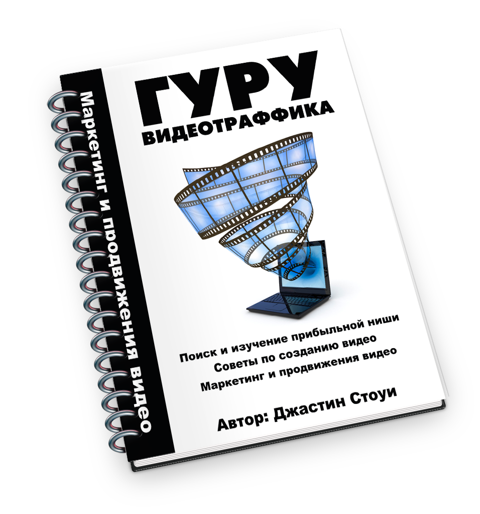Гуру Видеотраффика