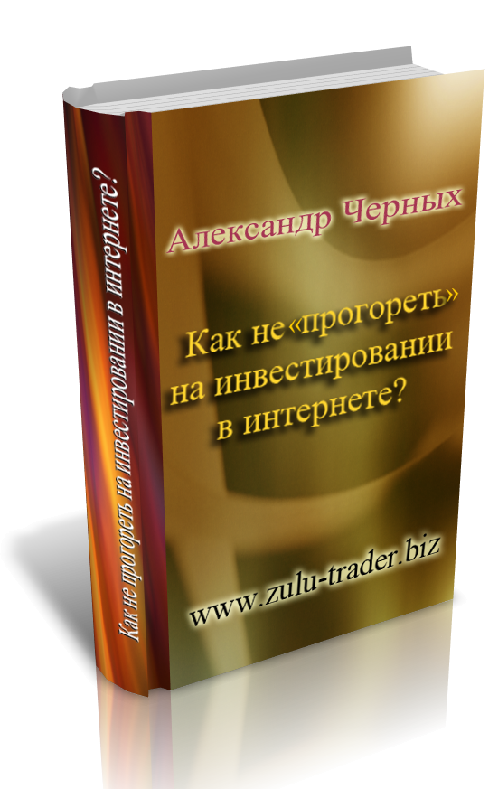 Как не «прогореть» на инвестировании в интернете