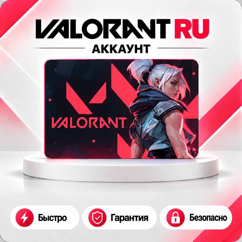 👊 VALORANT Account + Full Control RU photo 1