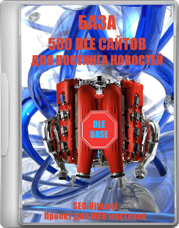 Универсальная база DLE сайтов