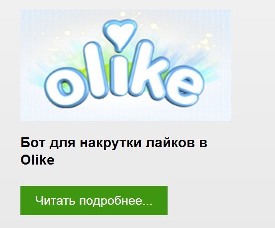 Бот для Olike