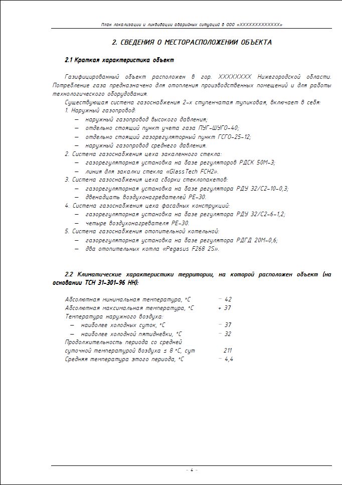 План ликвидации аварий на опасном производственном объекте образец