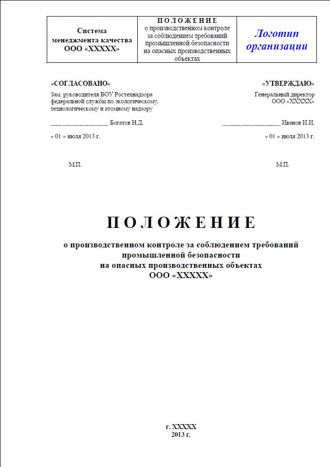 Положение о производственном контроле на ОПО (3 ОПО)