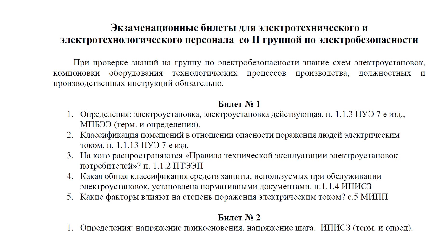Билеты (1-30) и ответы по электробезопасности на II гр.