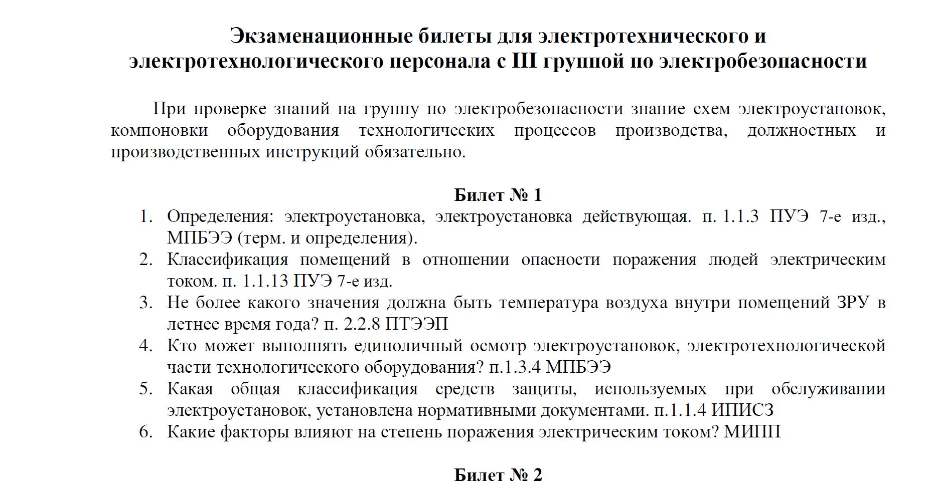 Билеты (1-30) и ответы по электробезопасности на III гр
