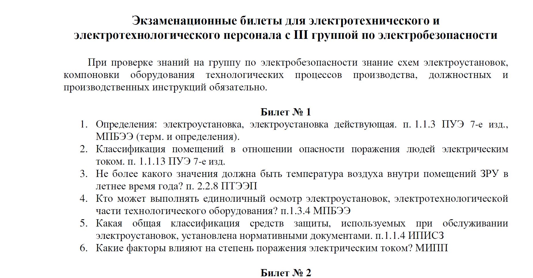 Билеты по теплу. Ответы по электробезопасности. Экзаменационные ответы по электробезопасности. Билет Ростехнадзора по электробезопасности. Билеты по электробезопасности с ответами.