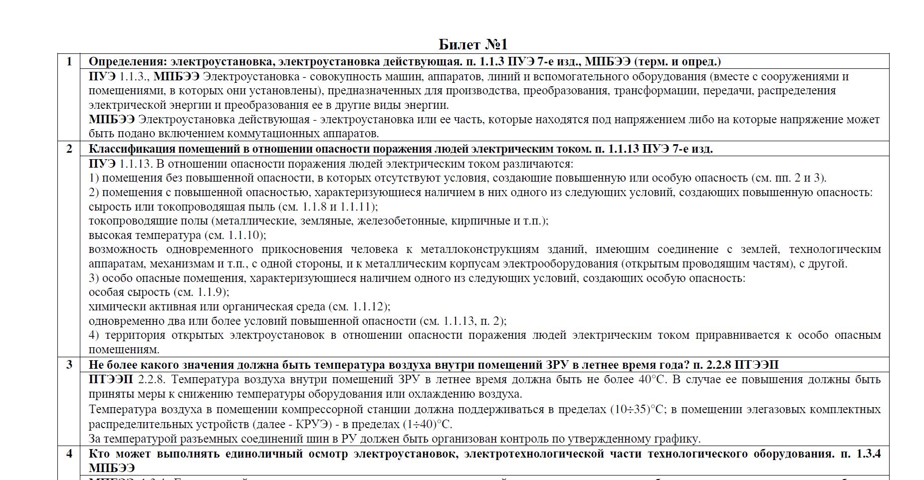 Тест по электробезопасности 2 группа ростехнадзор 2023. Ответы по электробезопасности. Экзаменационные вопросы по электротехнической безопасности. Ответы к экзаменам по электробезопасности. Билеты по электробезопасности с ответами.