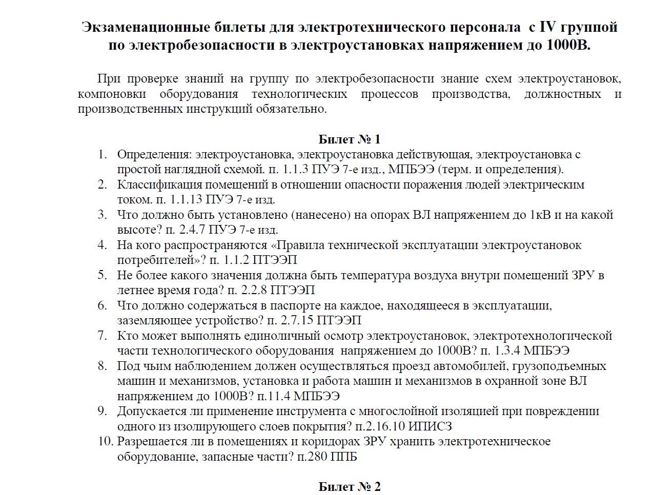 Билеты (1-30) и ответы по электробезопасности на IV гр.