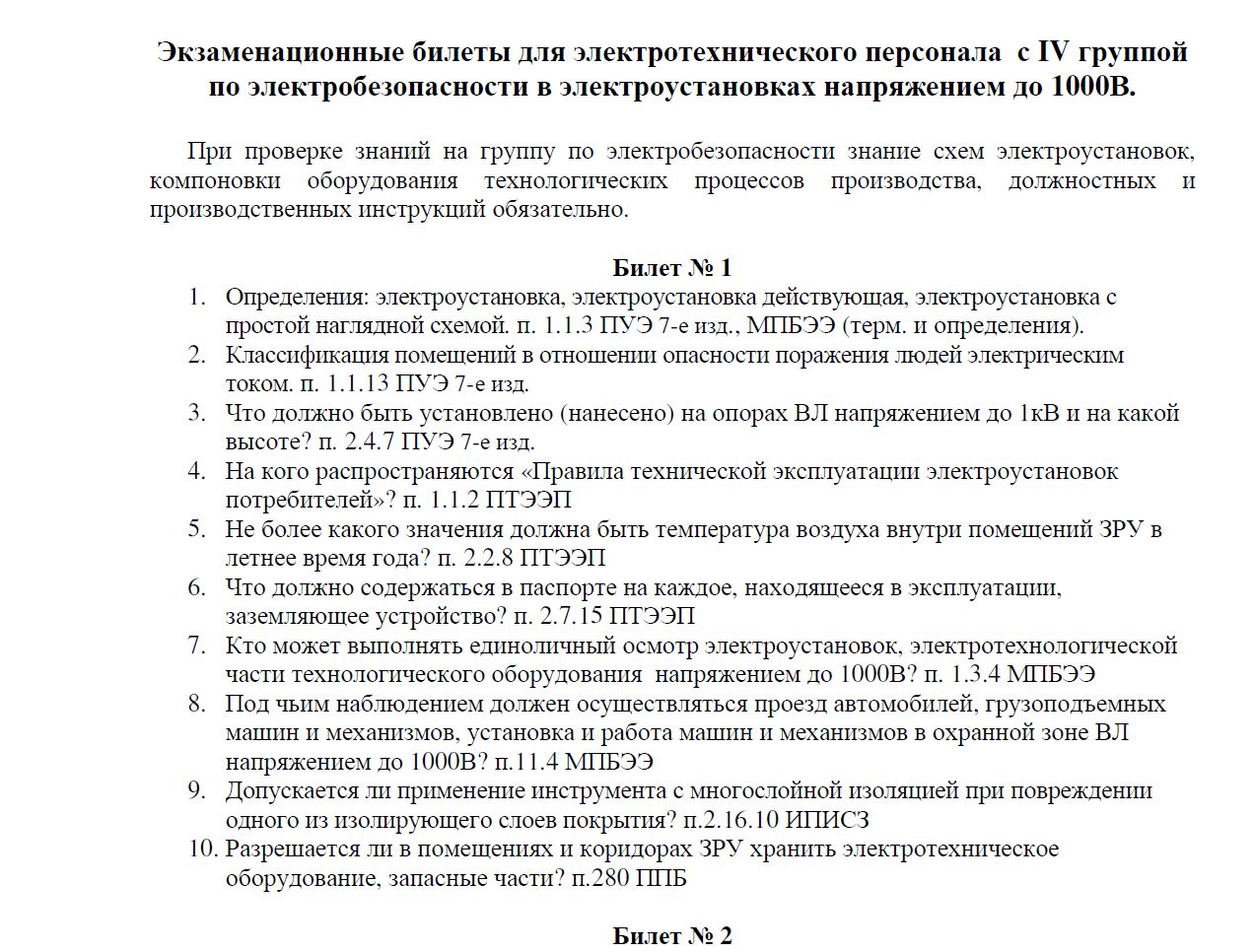 Билеты по электробезопасности 3 группу до 1000