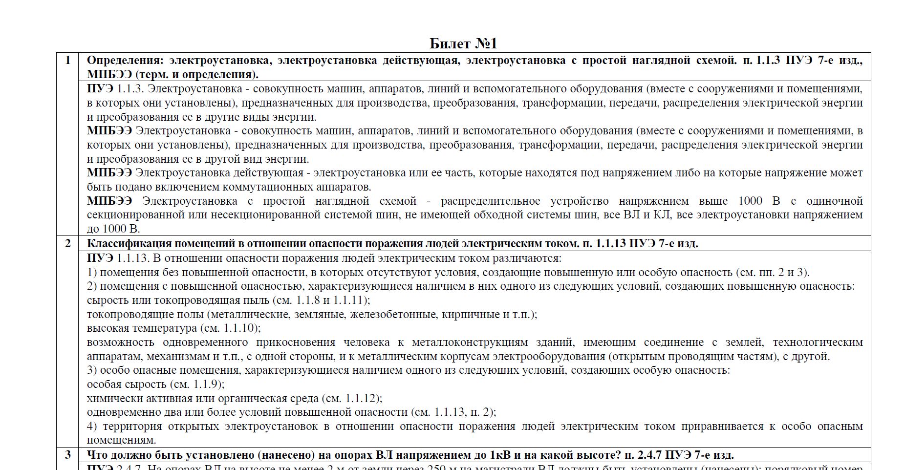 Электробезопасность 3 группа до 1000 в билеты