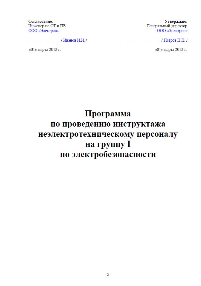 Инструктаж по электробезопасности на I гр.