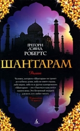Шантарам (Shantaram)