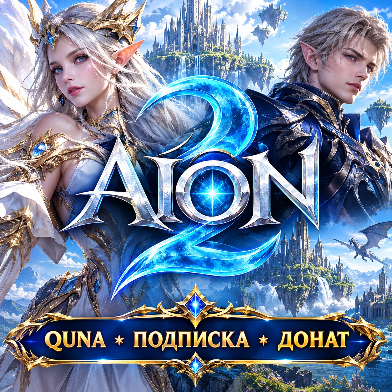 AION 2 QUNA ДОНАТ ПОДПИСКА ВСЕ СЕРВЕРА ТОЛЬКО ПК БЫСТРАЯ ДОСТАВКА фото 1