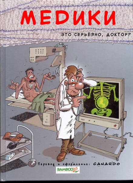 Медики-Это серьёзно доктор