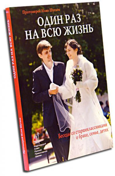Один раз на всю жизнь - О браке, семье и детях
