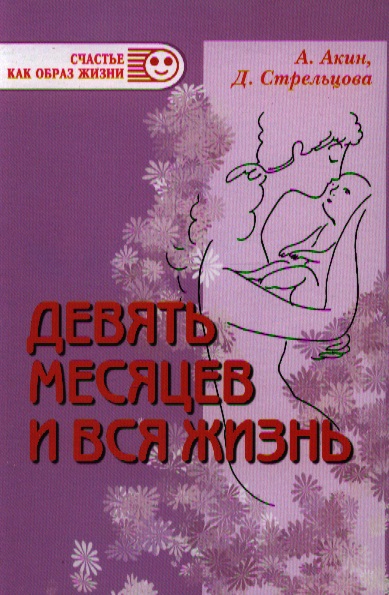 Девять месяцев и вся жизнь