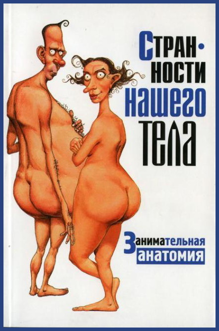Странности нашего тела. Занимательная анатомия