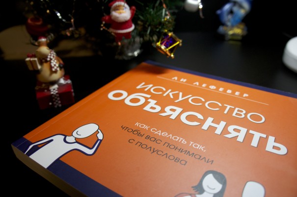 Искусство объяснять