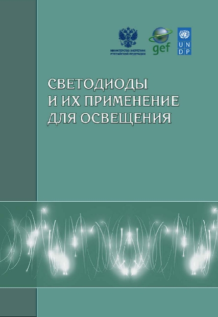 Светодиоды и их применение для освещения