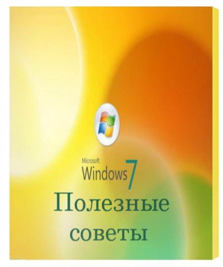 Полезные советы для Windows 7