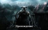 Steam акк Skyrim