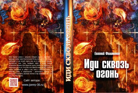 Евгений Филимонов. Иди сквозь огонь