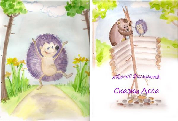 Евгений Филимонов. Сказки Леса