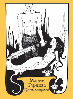 Мария Тернова. Цена вопроса