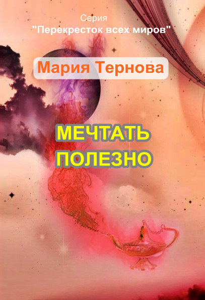 Мария Тернова. Мечтать полезно
