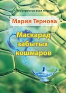 Мария Тернова. Маскарад забытых кошмаров