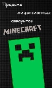 Minecraft. Лицензионный аккаунт