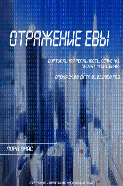 ОТРАЖЕНИЕ ЕВЫ. ЛОРА ВАЙС