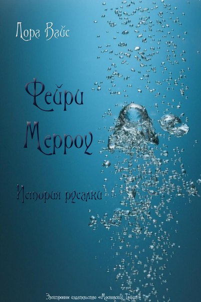 Фейри Мерроу. История русалки. Лора Вайс