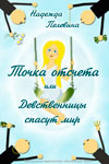 Н.Пелевина ТОЧКА ОТСЧЕТА или Девственницы спасут мир