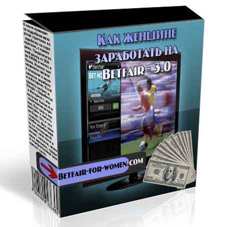 Как женщине заработать на Betfair 3.0