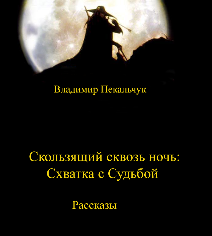 Скользящий сквозь ночь. Схватка с Судьбой.
