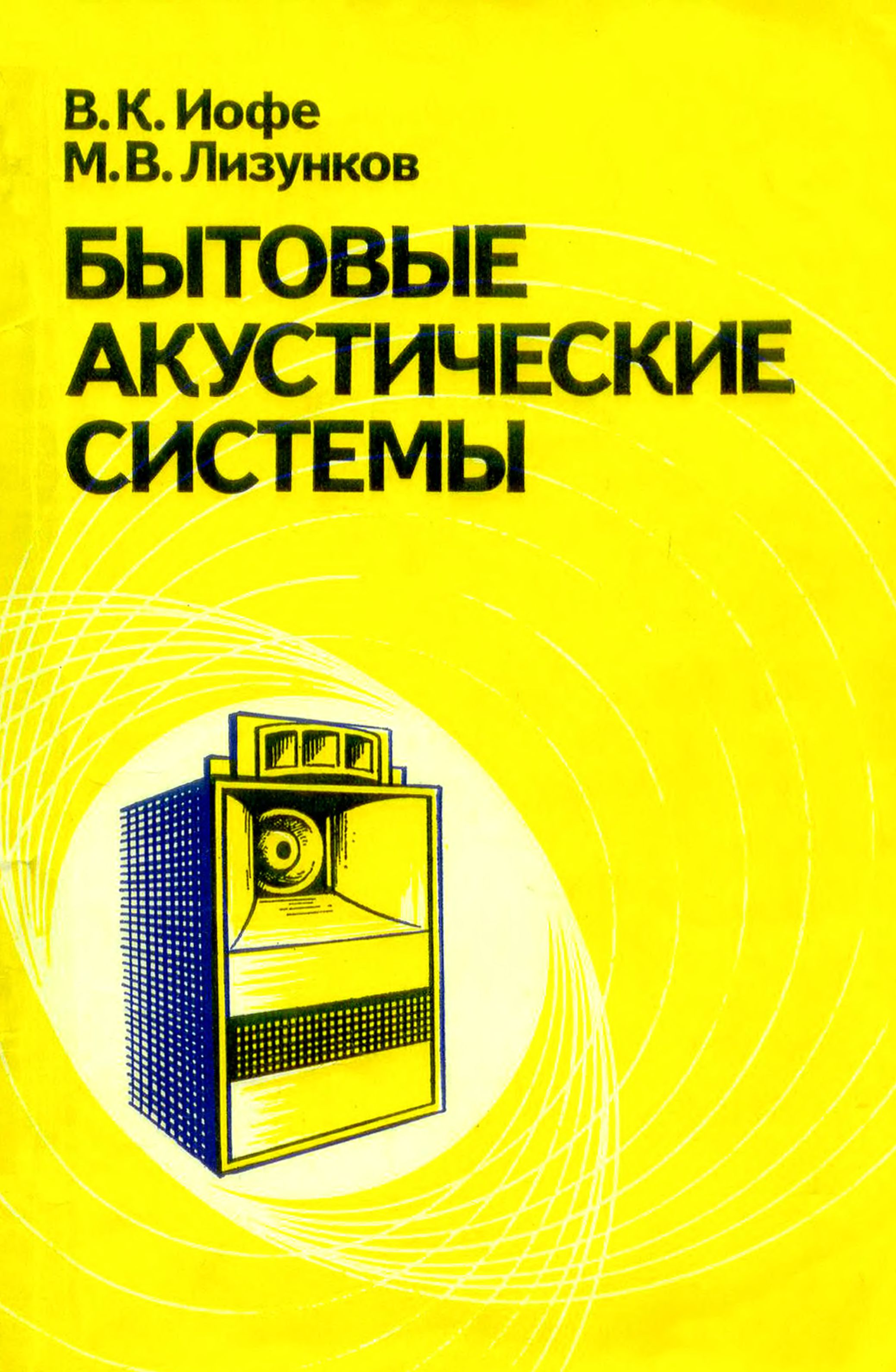 Бытовые акустические системы