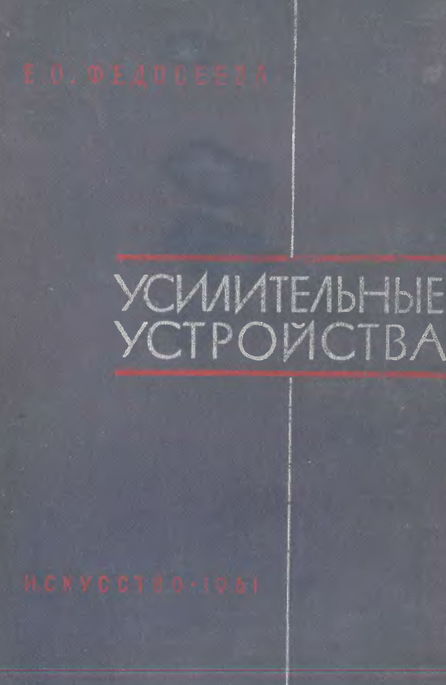 Усилительные устройства