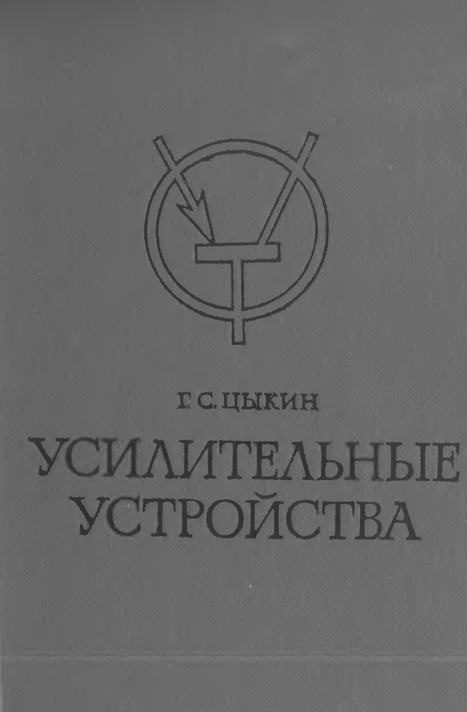 Усилительные устройства