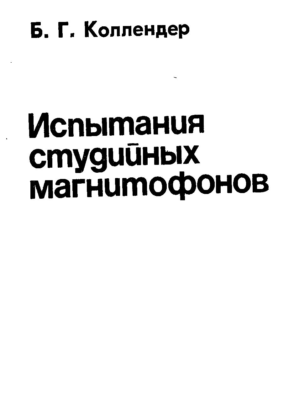 Испытание студийных магнитофонов