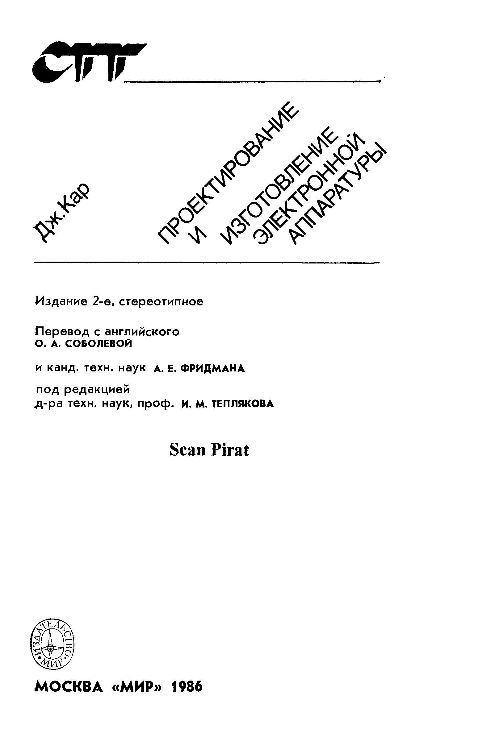 Проектирование и изготовление электронной аппаратуры