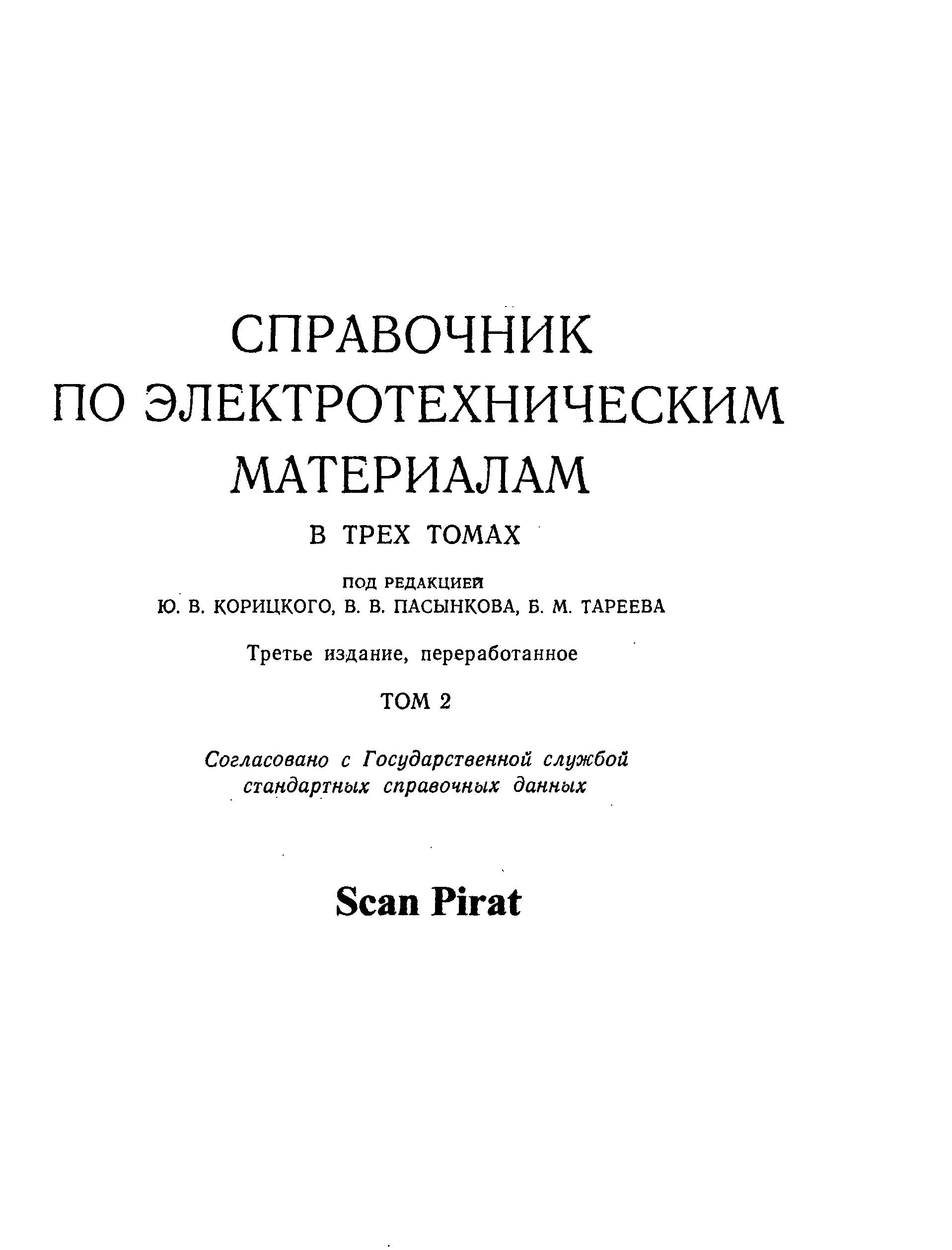 Справочник по электротехническим материалам том2